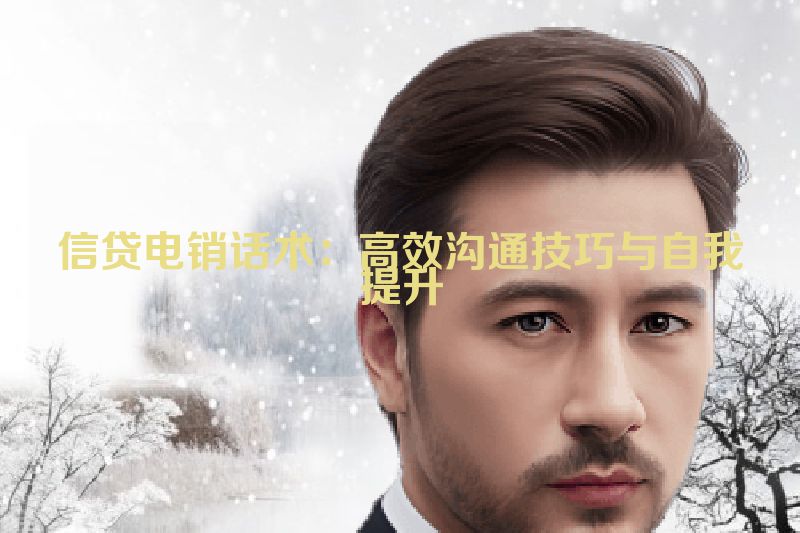 信贷电销话术：高效沟通技巧与自我提升