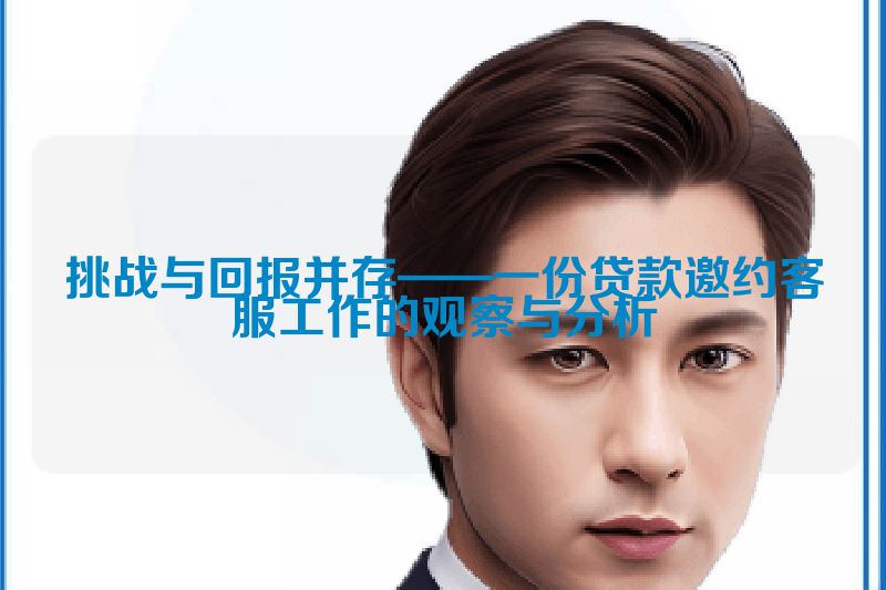 挑战与回报并存——一份贷款邀约客服工作的观察与分析