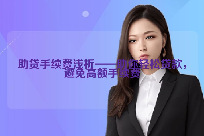 助贷手续费浅析——助你轻松贷款，避免高额手续费