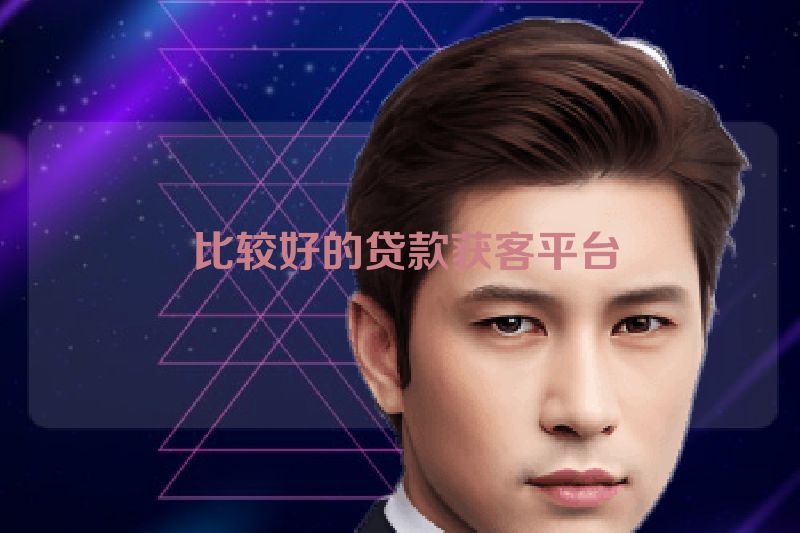  比较好的贷款获客平台