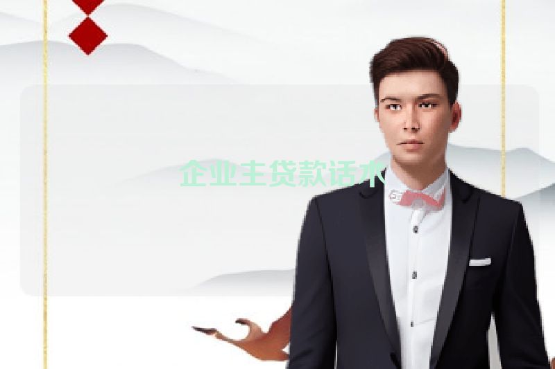  企业主贷款话术