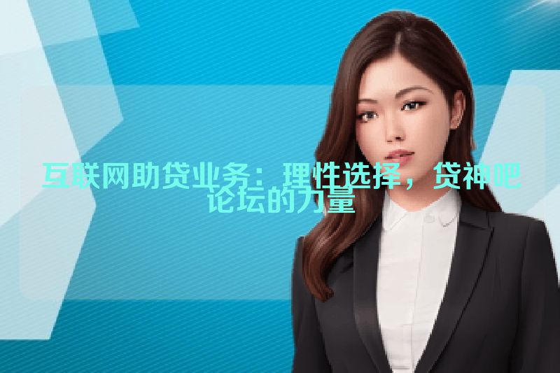 互联网助贷业务：理性选择，贷神吧论坛的力量