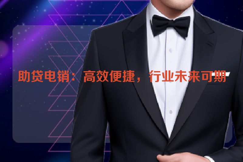 助贷电销：高效便捷，行业未来可期