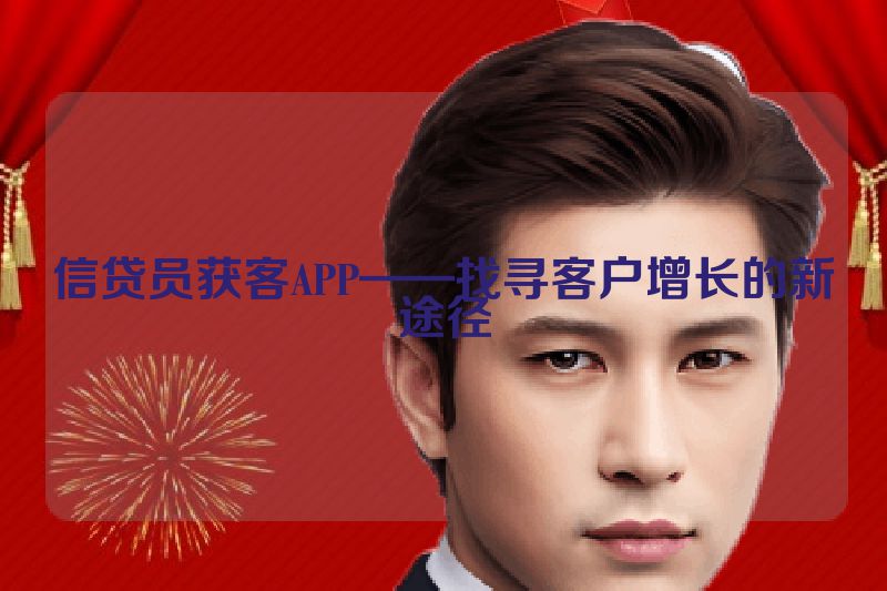 信贷员获客APP——找寻客户增长的新途径