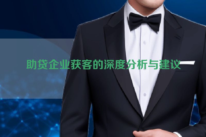 助贷企业获客的深度分析与建议