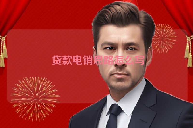  贷款电销思路怎么写