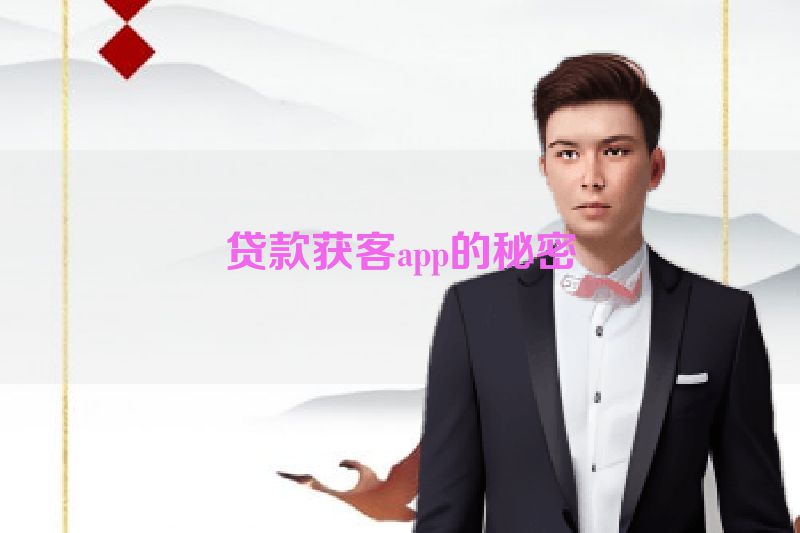 贷款获客app的秘密