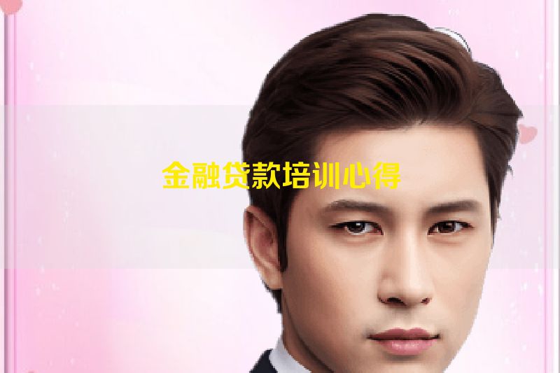 金融贷款培训心得