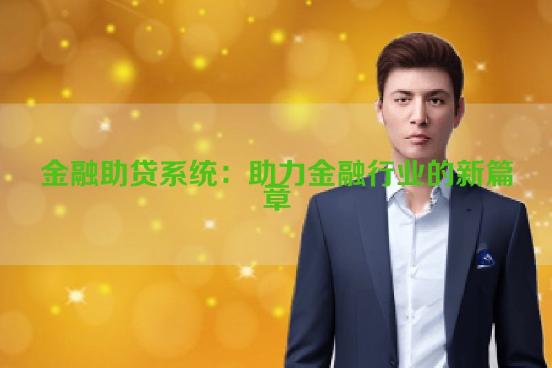 金融助贷系统：助力金融行业的新篇章