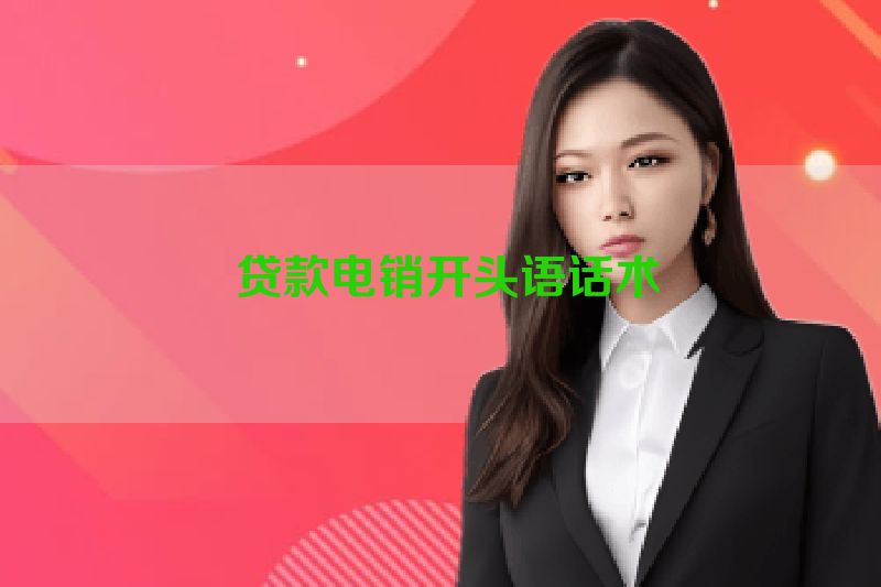 贷款电销开头语话术