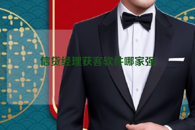 信贷经理获客软件哪家强