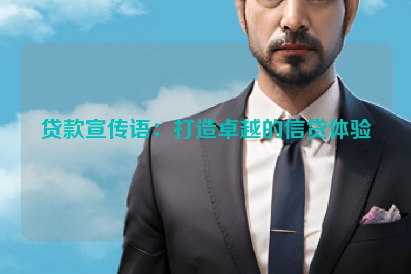 贷款宣传语：打造卓越的信贷体验
