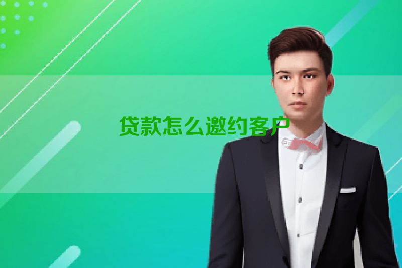  贷款怎么邀约客户