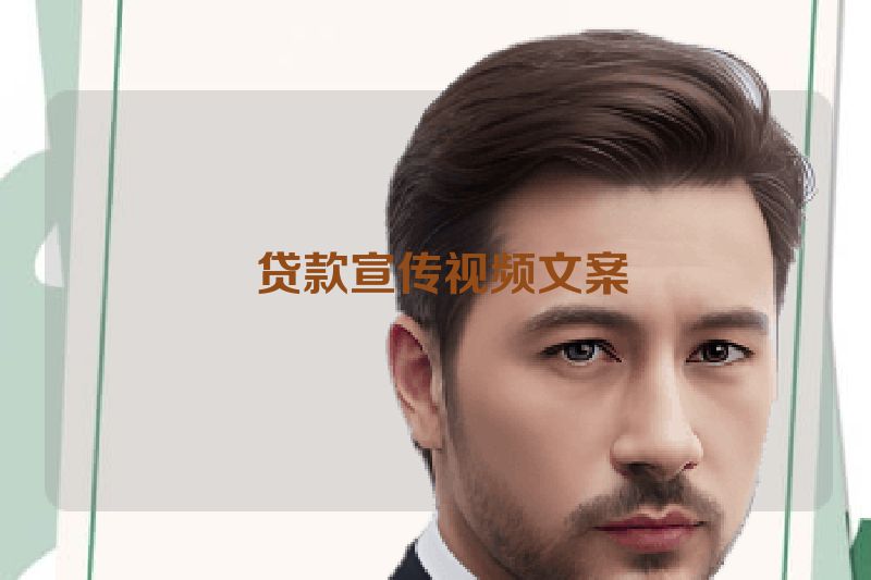  贷款宣传视频文案