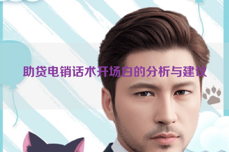 助贷电销话术开场白的分析与建议