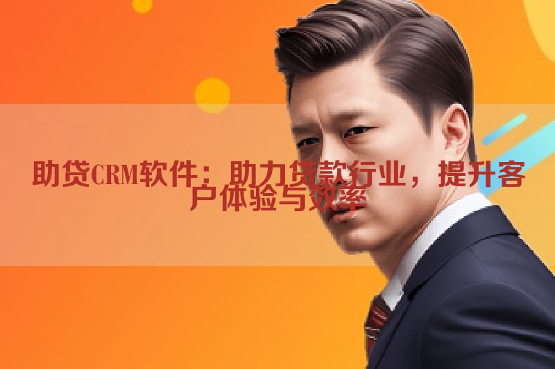 助贷CRM软件：助力贷款行业，提升客户体验与效率