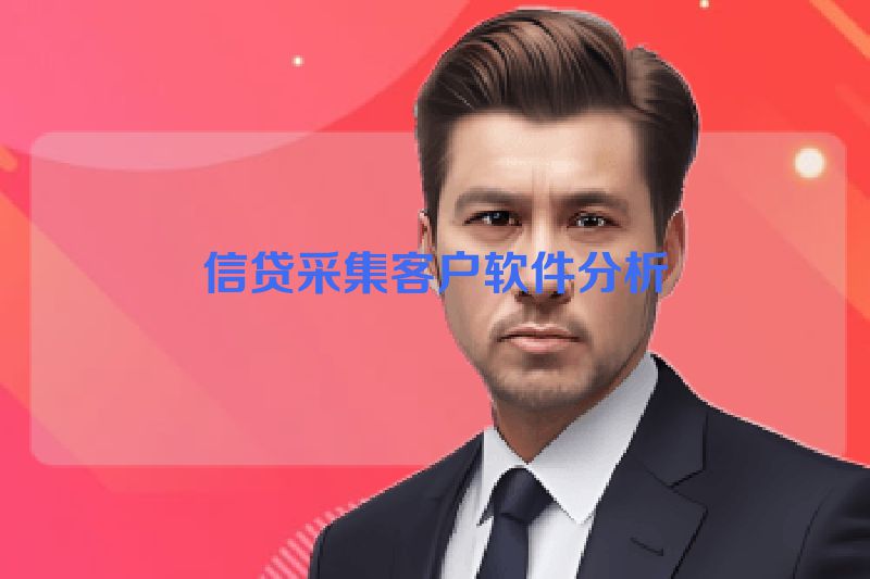 信贷采集客户软件分析