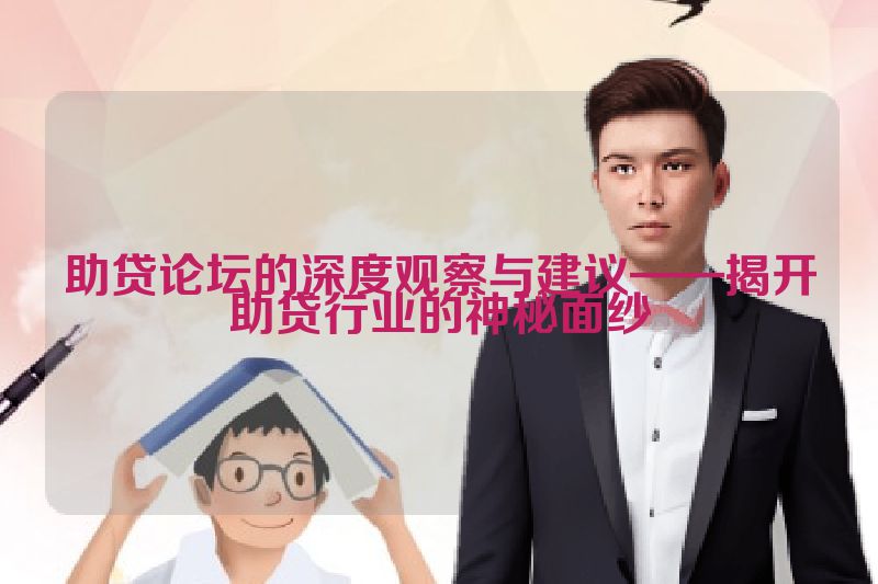 助贷论坛的深度观察与建议——揭开助贷行业的神秘面纱