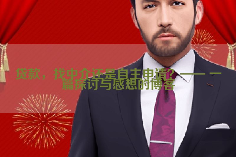 贷款，找中介还是自主申请？—— 一篇探讨与感想的博客