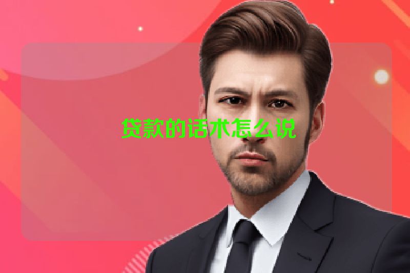  贷款的话术怎么说