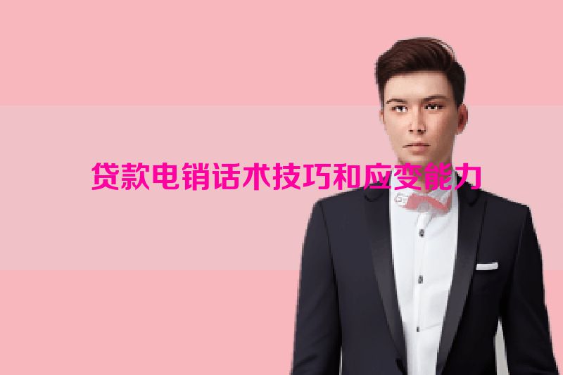  贷款电销话术技巧和应变能力