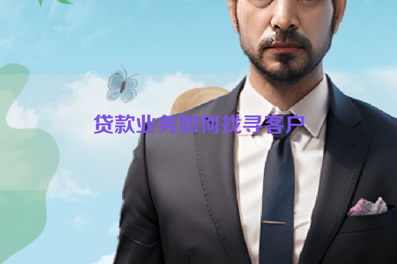 贷款业务如何找寻客户