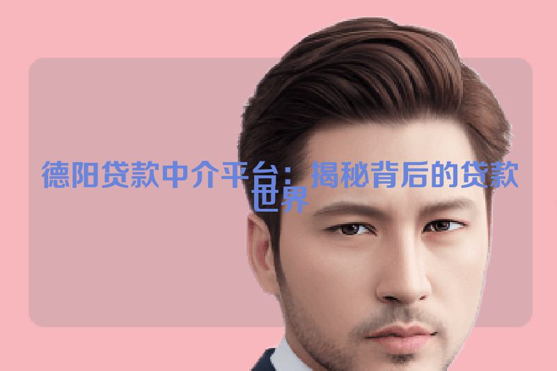 德阳贷款中介平台：揭秘背后的贷款世界