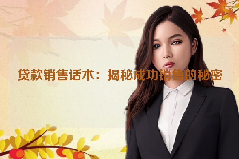 贷款销售话术：揭秘成功销售的秘密