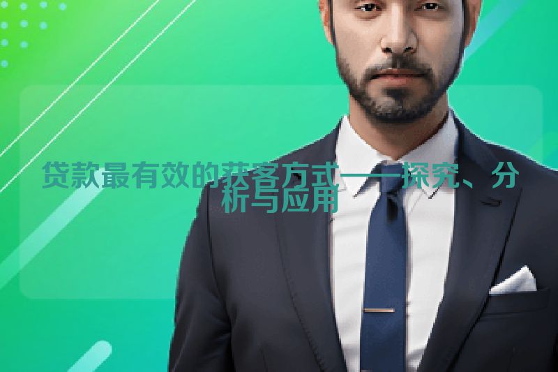 贷款最有效的获客方式——探究、分析与应用