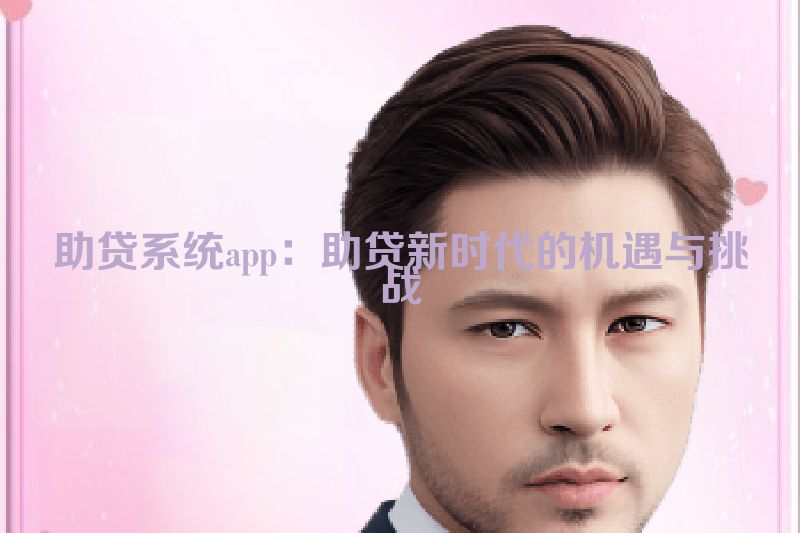 助贷系统app：助贷新时代的机遇与挑战