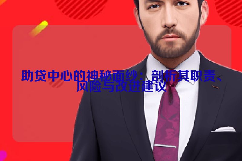 助贷中心的神秘面纱：剖析其职责、风险与改进建议
