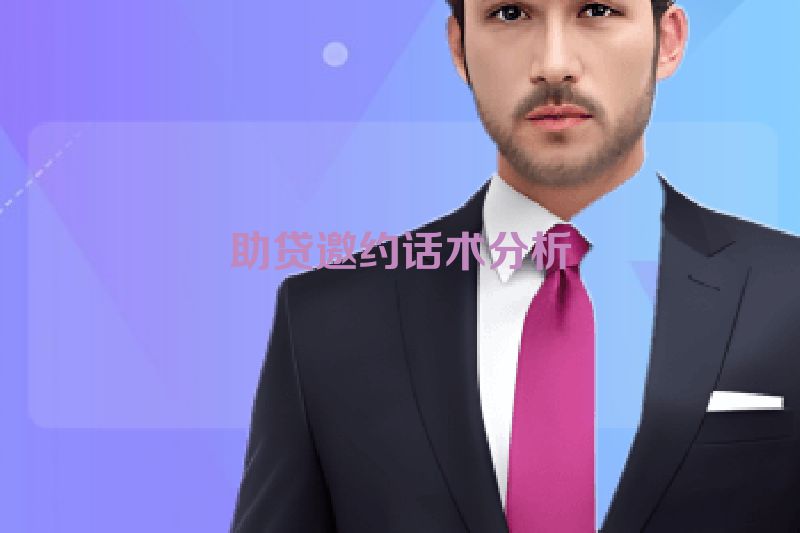 助贷邀约话术分析