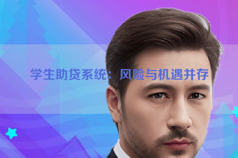 学生助贷系统：风险与机遇并存
