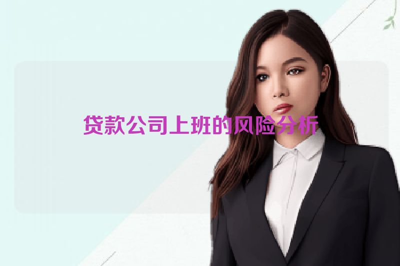 贷款公司上班的风险分析