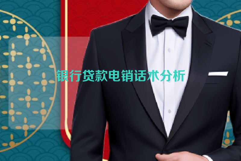 银行贷款电销话术分析