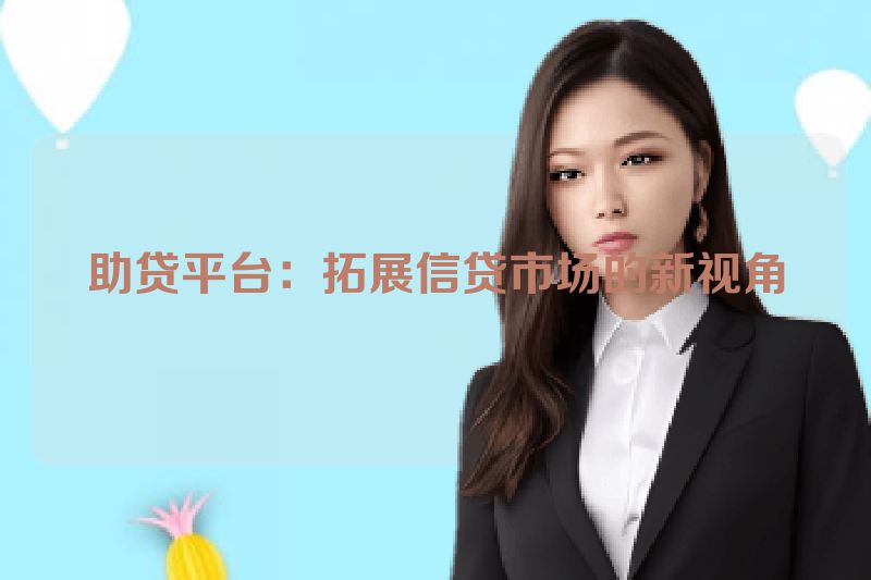 助贷平台：拓展信贷市场的新视角