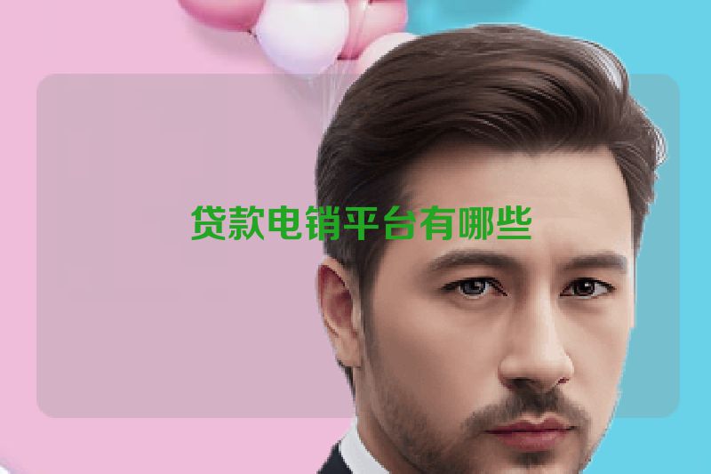  贷款电销平台有哪些