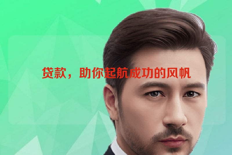 贷款，助你起航成功的风帆