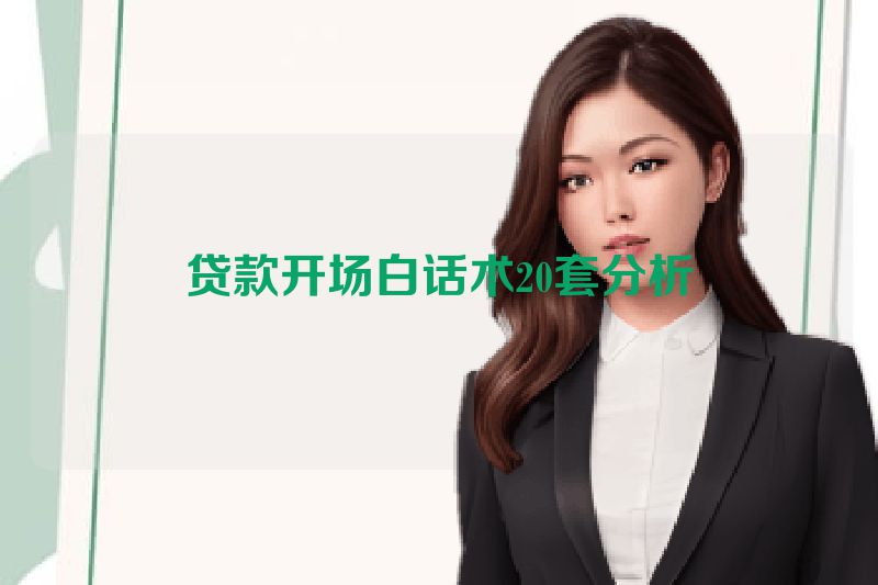 贷款开场白话术20套分析