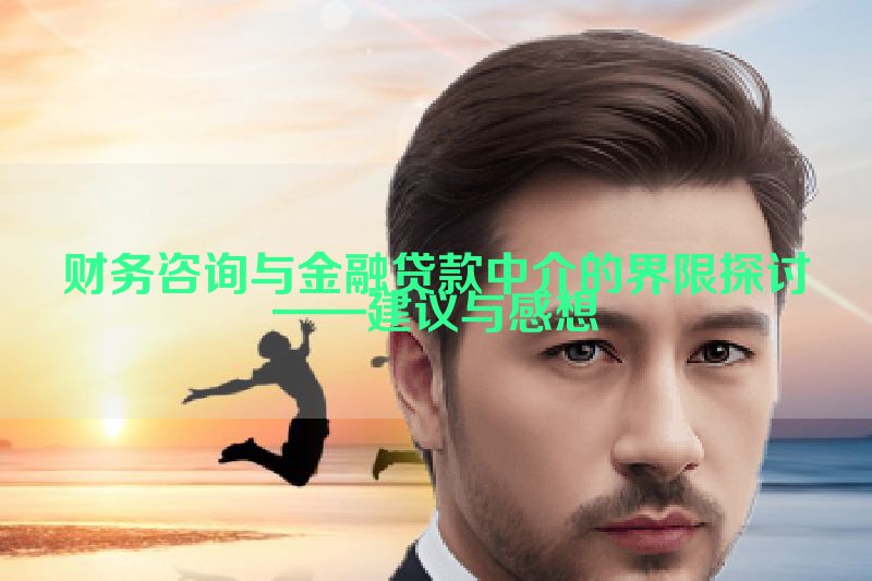 财务咨询与金融贷款中介的界限探讨——建议与感想