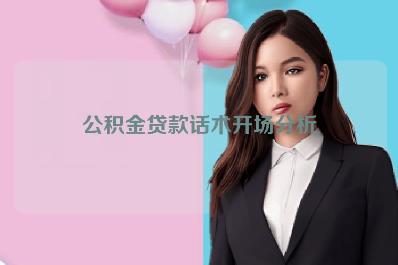 公积金贷款话术开场分析