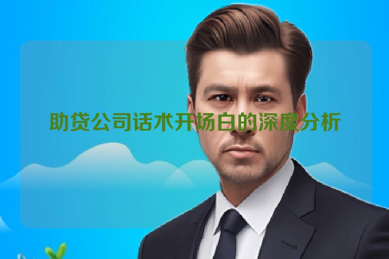 助贷公司话术开场白的深度分析