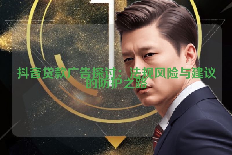 抖音贷款广告探讨：法规风险与建议的防护之路