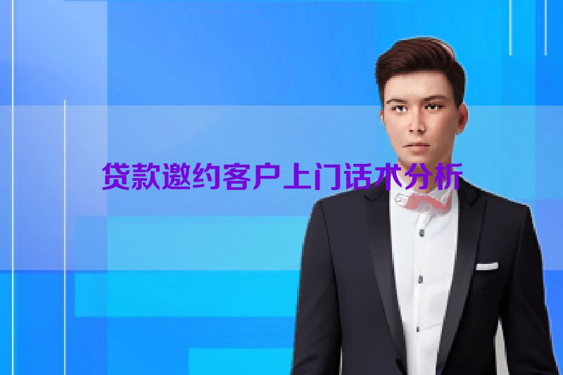贷款邀约客户上门话术分析