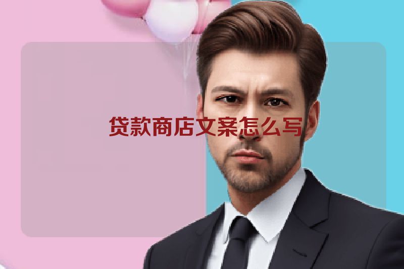  贷款商店文案怎么写