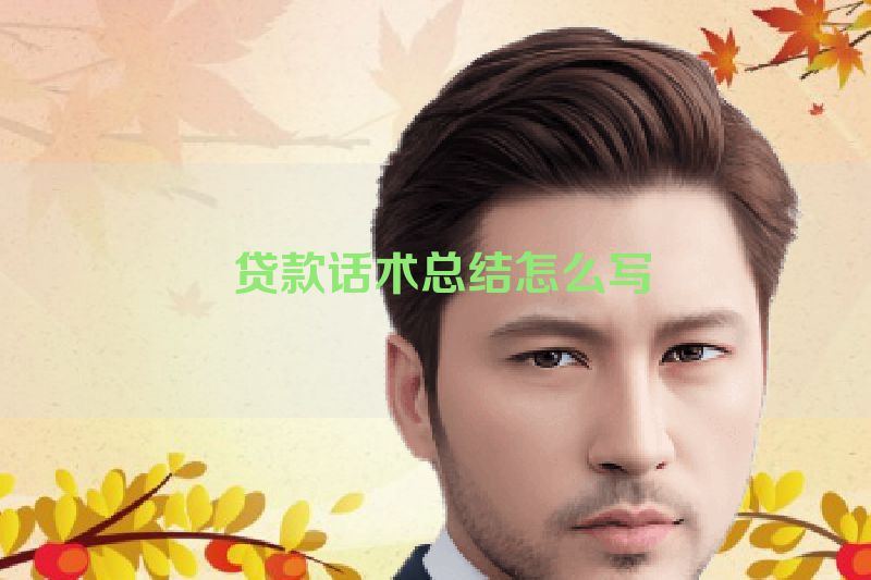  贷款话术总结怎么写