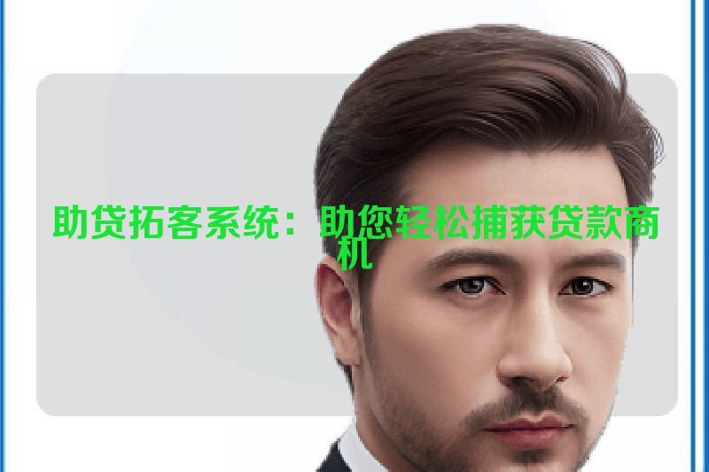助贷拓客系统：助您轻松捕获贷款商机
