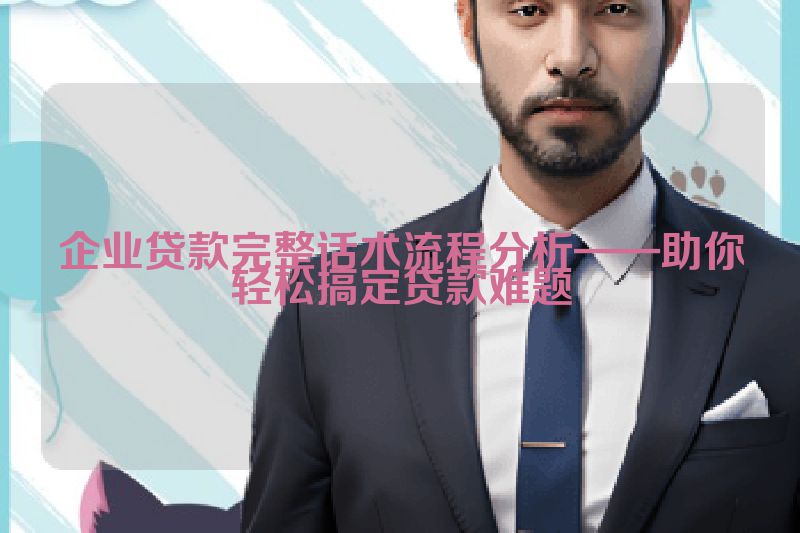 企业贷款完整话术流程分析——助你轻松搞定贷款难题