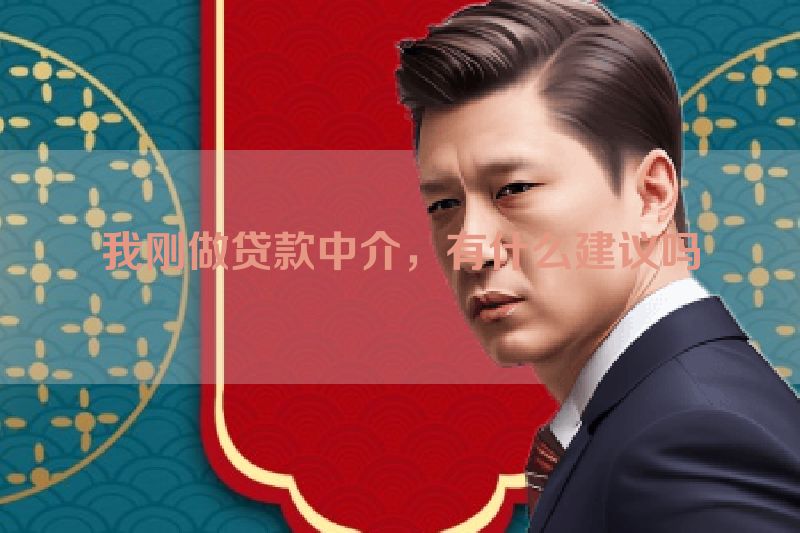我刚做贷款中介，有什么建议吗
