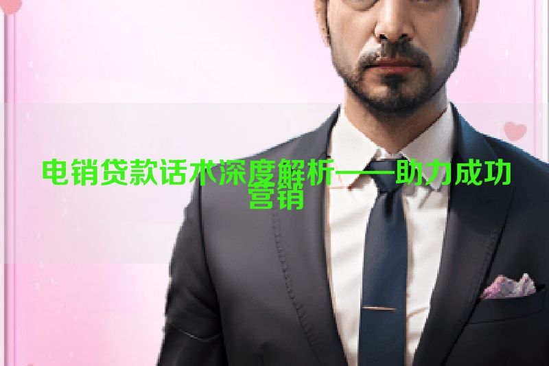 电销贷款话术深度解析——助力成功营销